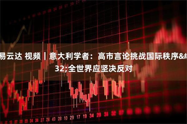 易云达 视频｜意大利学者：高市言论挑战国际秩序 全世界应坚决反对