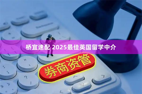 桥宜速配 2025最佳英国留学中介