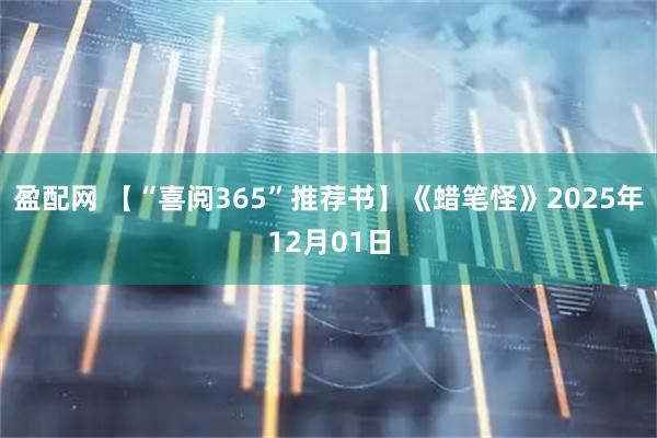 盈配网 【“喜阅365”推荐书】《蜡笔怪》2025年12月01日